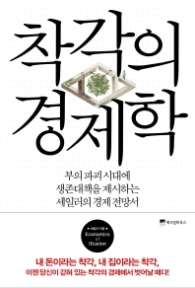 착각의 경제학 : 부의 파괴 시대에 생존대책을 제시하는 세일러의 경제전망서 